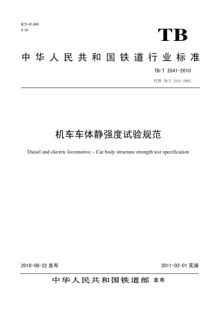 TBT2541-2010 机车车体静强度试验规范.pdf