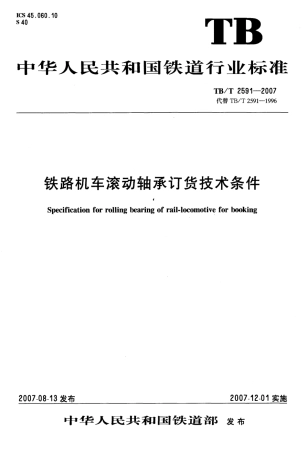 TBT2591-2007 铁路机车滚动轴承订货技术条件.pdf