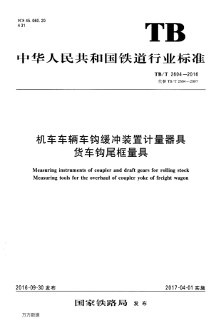 TBT2604-2016 机车车辆车钩缓冲装置计量器具货车钩尾框量具.pdf