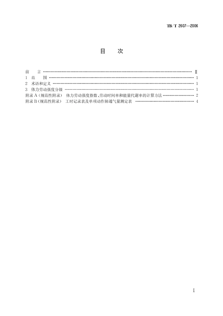 TBT2607-2006 铁道行业体力劳动强度分级.pdf_第2页