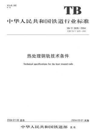 TBT2635-2004 热处理钢轨技术条件.pdf