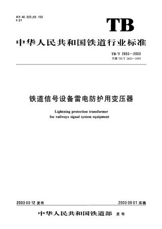 TBT2653-2003 铁道信号设备雷电防护用变压器.pdf