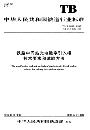 TBT2656-2005 铁路中间站光电数字和试验方法.pdf