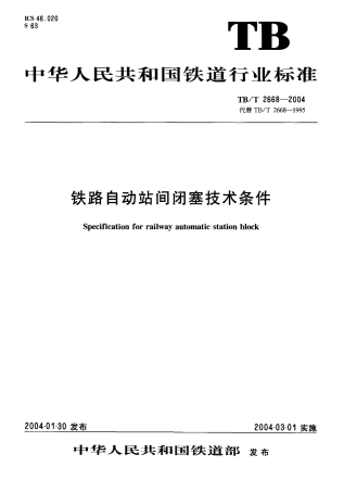 TBT2668-2004 铁路自动站间闭塞技术条件.pdf