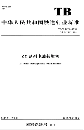 TBT2673-2016 ZY系列电液转辙机.pdf
