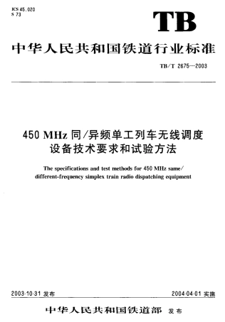 TBT2675-2003 450MHz同异频单工列车无线调度设备技术要求和试验方法.pdf