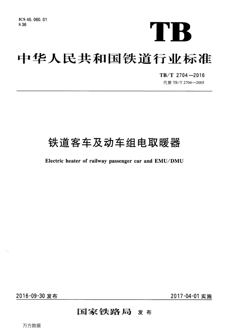 TBT2704-2016 铁道客车及动车组电取暖器.pdf_第1页
