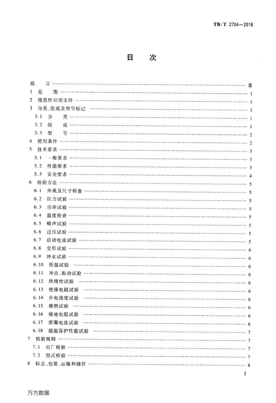 TBT2704-2016 铁道客车及动车组电取暖器.pdf_第2页