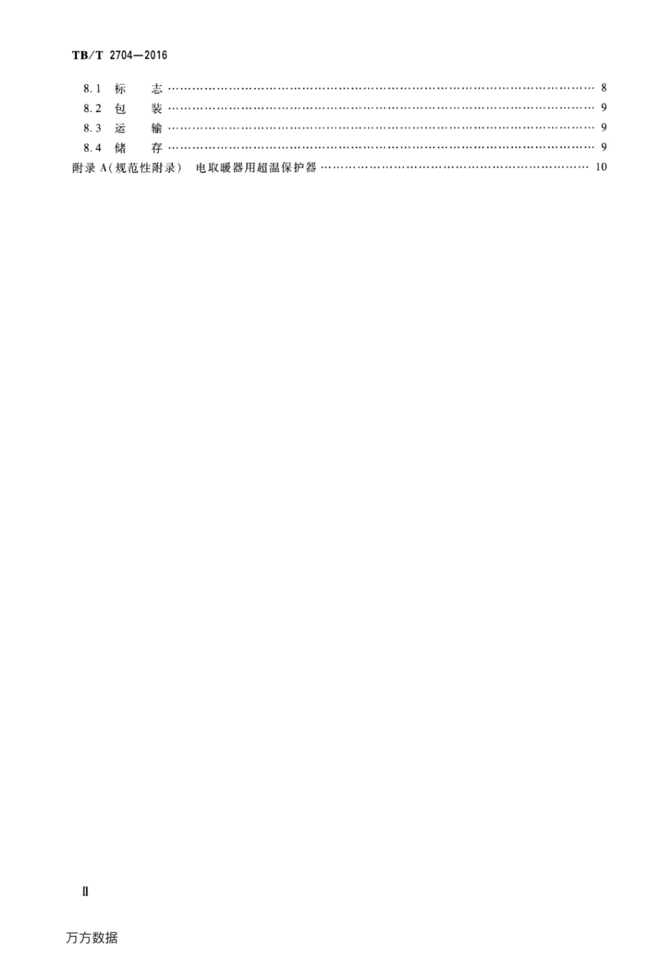 TBT2704-2016 铁道客车及动车组电取暖器.pdf_第3页