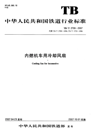 TBT2709-2007 内燃机车用冷却风扇.pdf