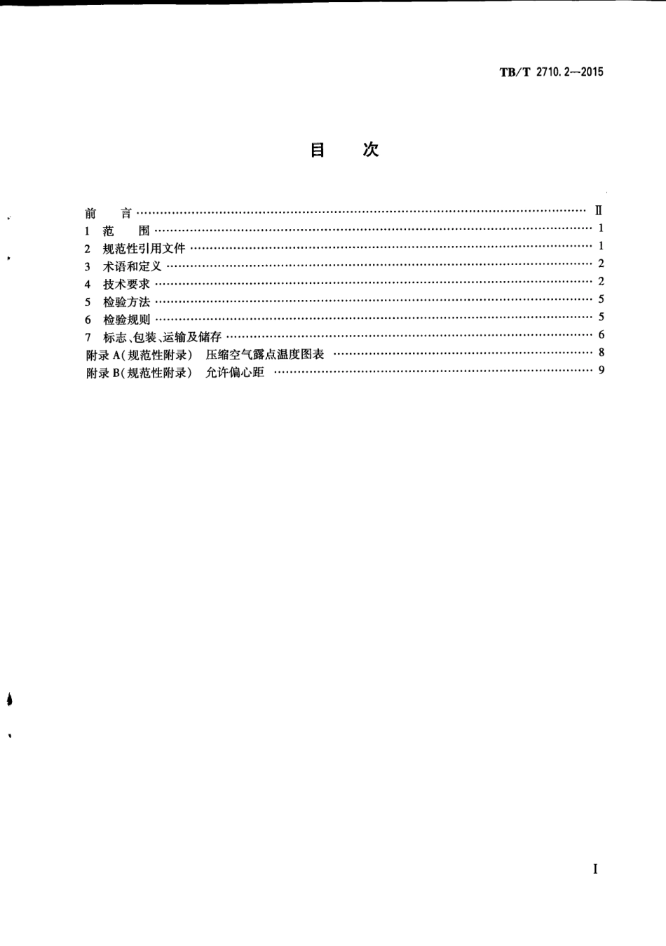 TBT2710.2-2015 机车、动车组用空气压缩机组技术条件 第2部分：螺杆空气压缩机组.pdf_第3页