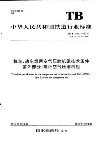 TBT2710.2-2015 机车、动车组用空气压缩机组技术条件 第2部分：螺杆空气压缩机组.pdf