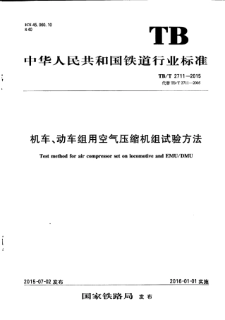 TBT2711-2015 机车、动车组用空气压缩机组试验方法.pdf