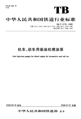 TBT2715-2005 机车、动车用柴油机喷油泵.pdf