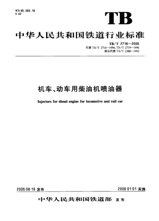 TBT2716-2005 机车、动车用柴油机喷油器.pdf