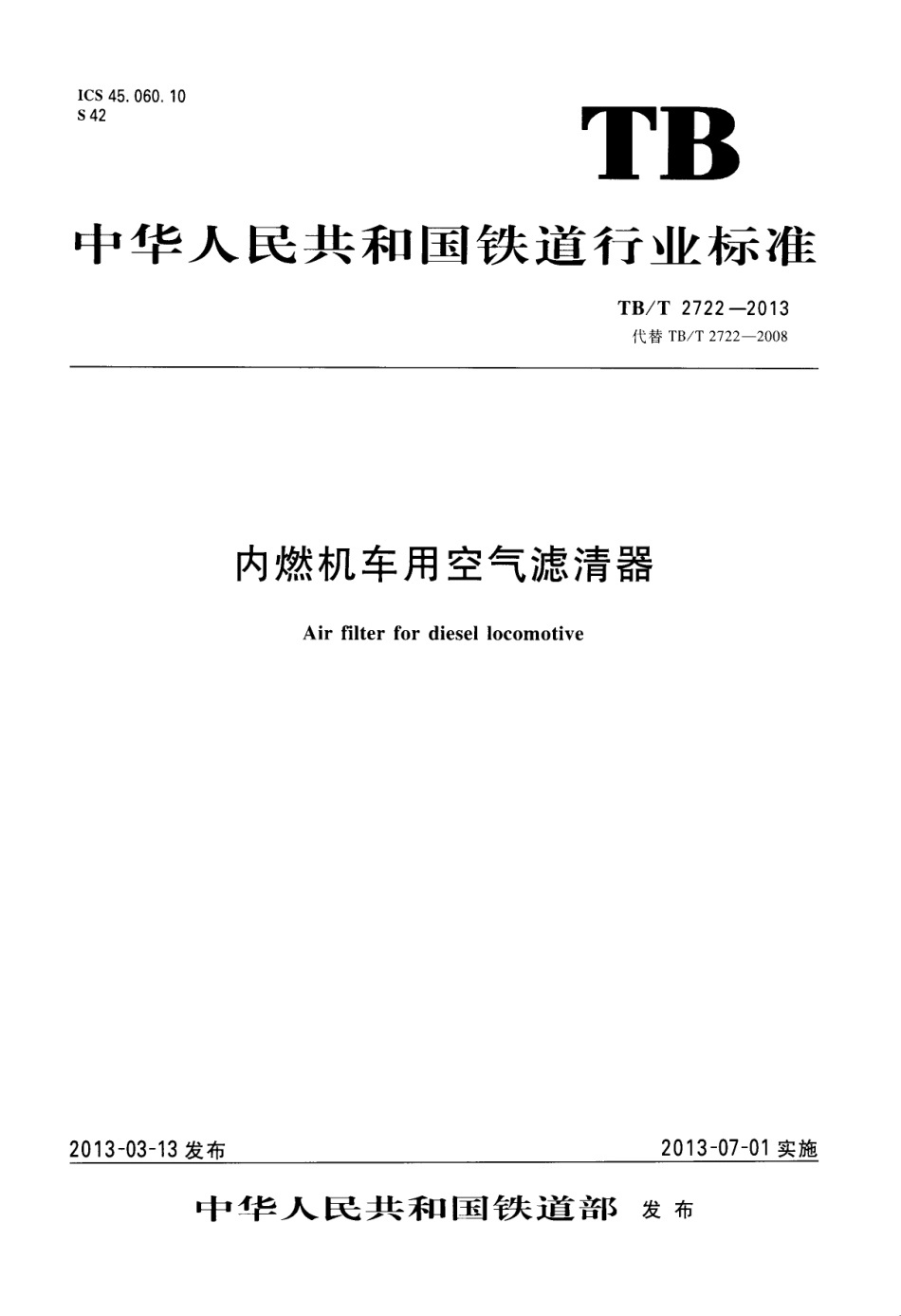 TBT2722-2013 内燃机车用空气滤清器.pdf_第1页