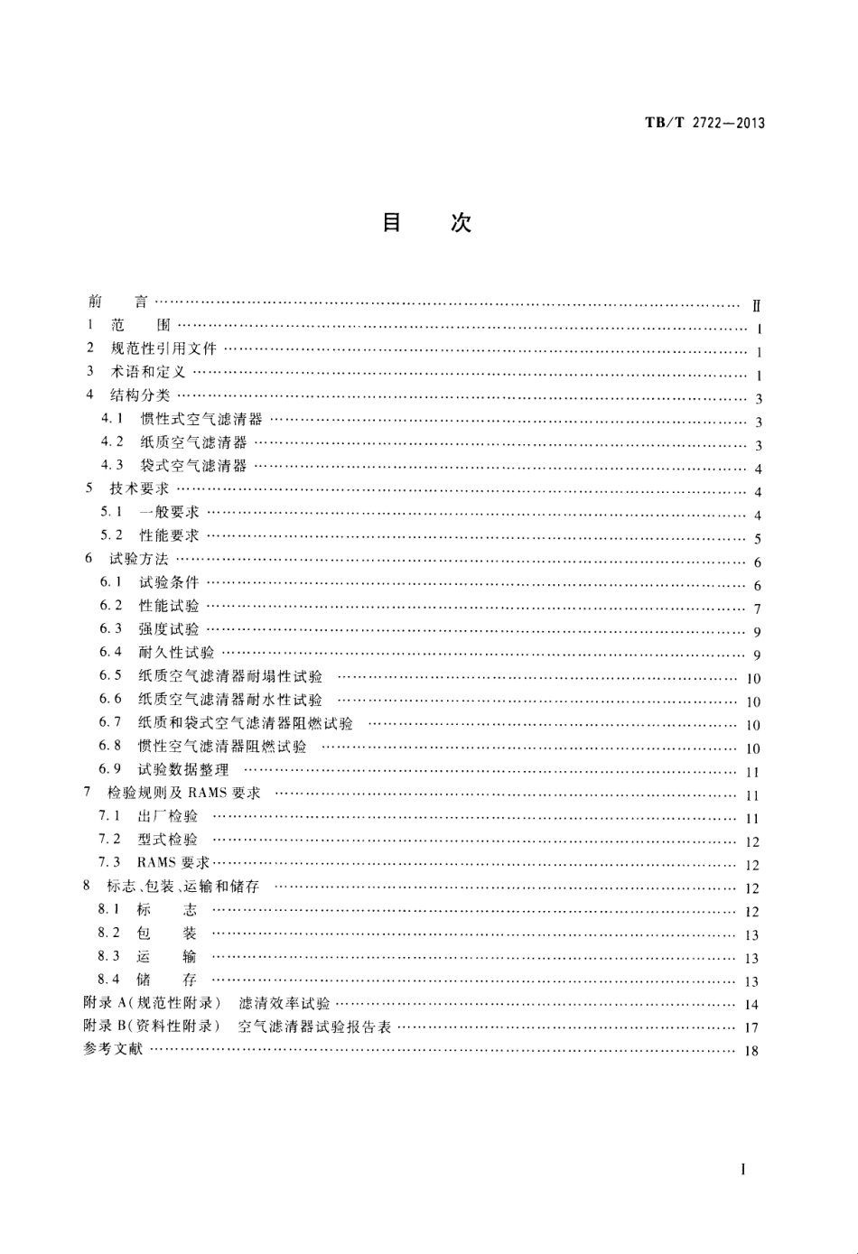 TBT2722-2013 内燃机车用空气滤清器.pdf_第2页