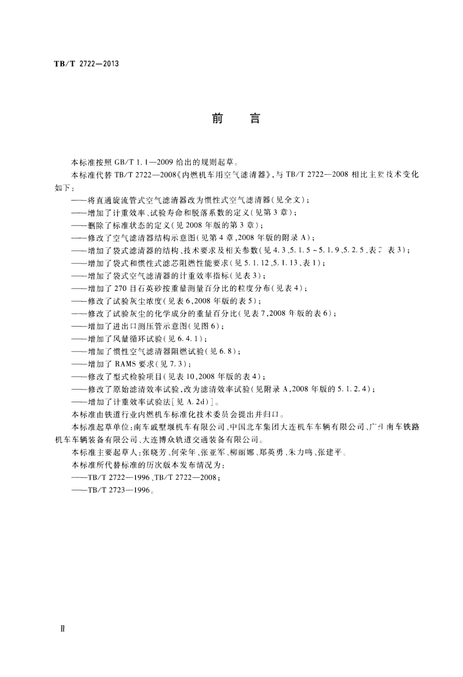 TBT2722-2013 内燃机车用空气滤清器.pdf_第3页