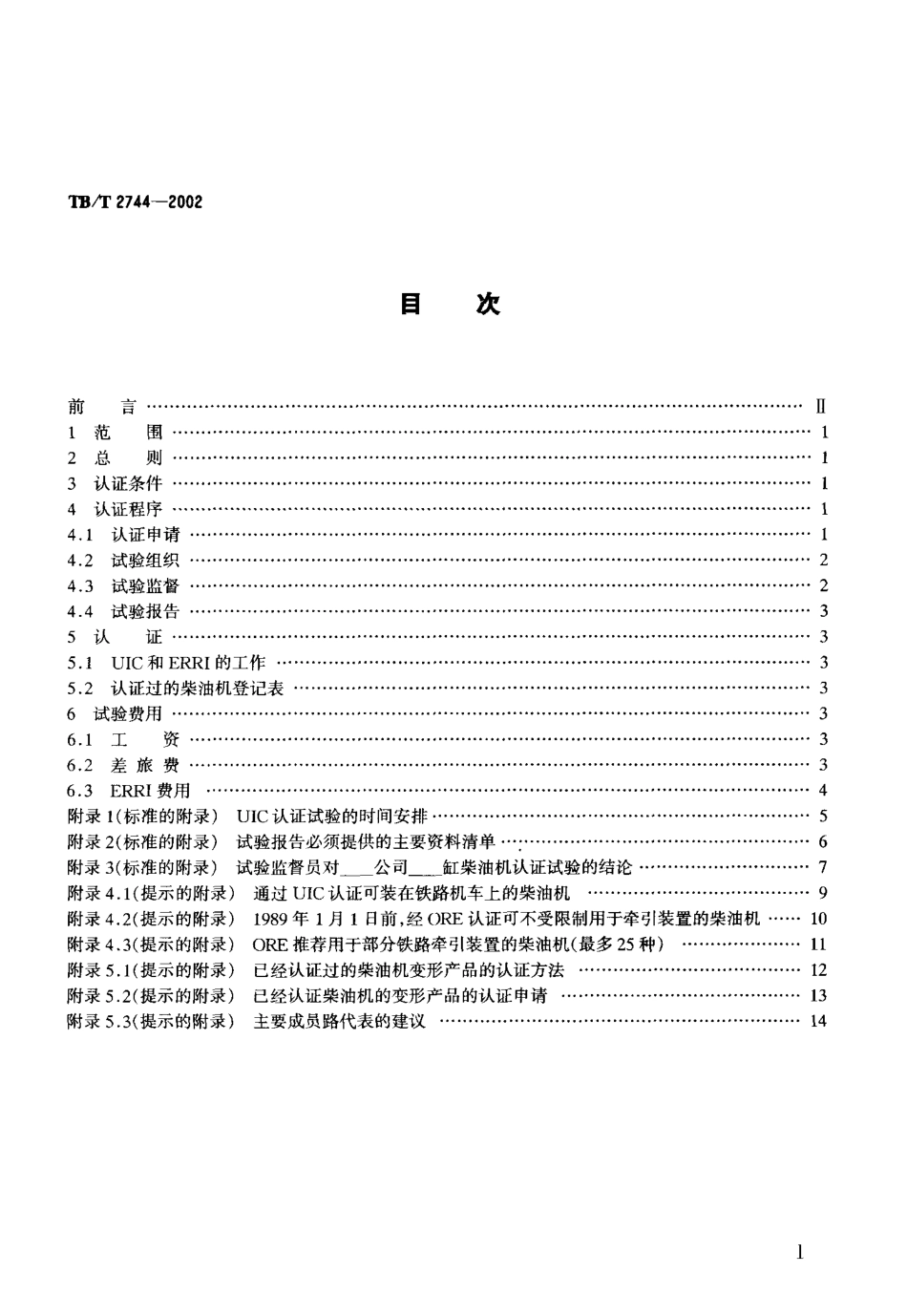 TBT2744-2002 动力装置用柴油机认证方法.pdf_第2页