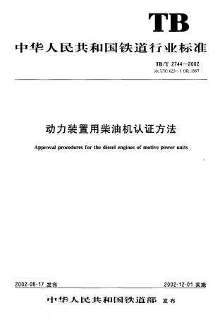 TBT2744-2002 动力装置用柴油机认证方法.pdf