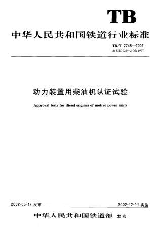 TBT2745-2002 动力装置用柴油机认证试验.pdf