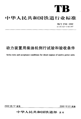 TBT2746-2002 动力装置用柴油机例行试验和验收条件.pdf