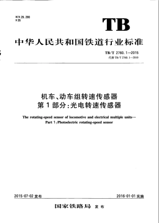 TBT2760.1-2015 机车、动车组转速传感器 第1部分：光电转速传感器.pdf