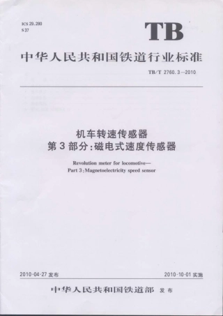 TBT2760.3-2010 机车转速传感器 第3部分：磁电式速度传感器.pdf