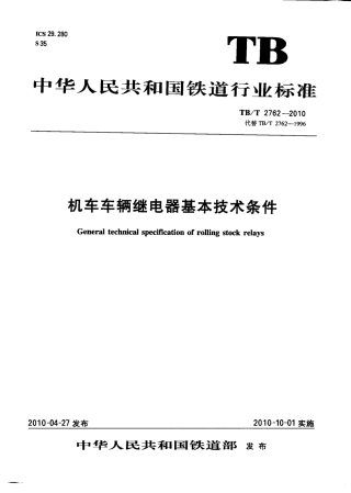 TBT2762-2010 机车车辆继电器基本技术条件.pdf
