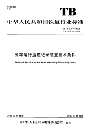 TBT2765-2005 列车运行监控记录装置技术条件.pdf