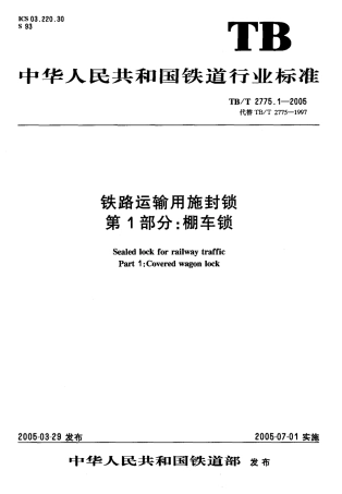 TBT2775-2005 铁路运输用施封锁(第1-3部分).pdf