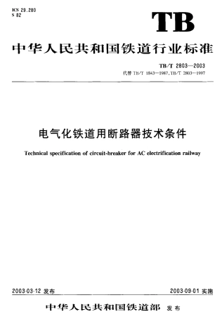 TBT2803-2003 电气化铁道用断路器技术条件.pdf