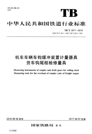 TBT2811-2016 机车车辆车钩缓冲装置计量器具货车钩尾框检修量具.pdf