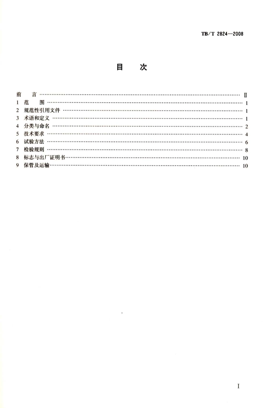 TBT2824-2008 电气化铁路变电所预应力混凝土圆杆.pdf_第2页