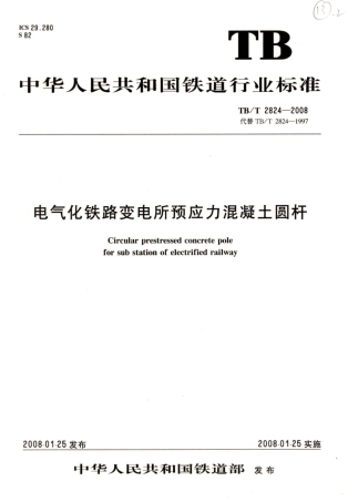 TBT2824-2008 电气化铁路变电所预应力混凝土圆杆.pdf