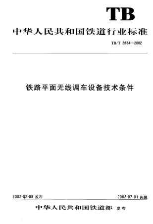 TBT2834-2002 铁路平面无线调车设备技术条件.pdf