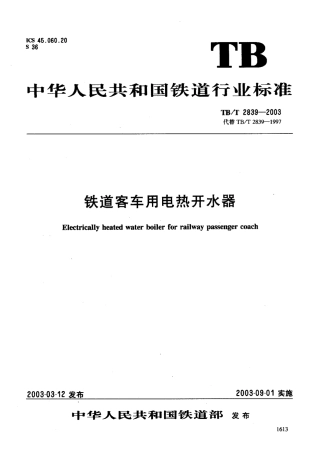 TBT2839-2003 铁道客车用电热开水器.PDF