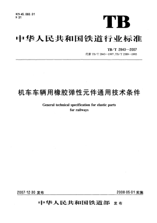 TBT2843-2007 机车车辆用橡胶弹性元件通用技术条件.pdf