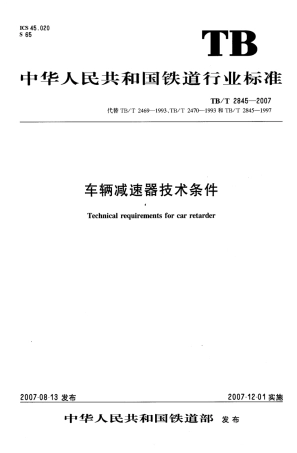 TBT2845-2007 车辆减速器技术条件.pdf
