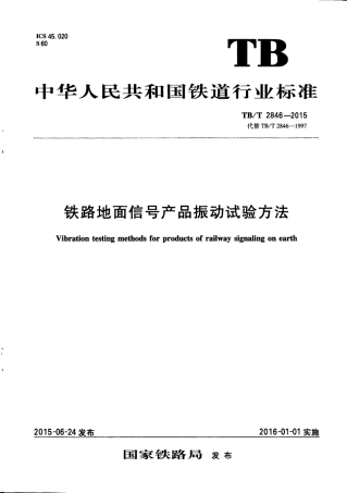 TBT2846-2015 铁路地面信号产品振动试验方法.pdf
