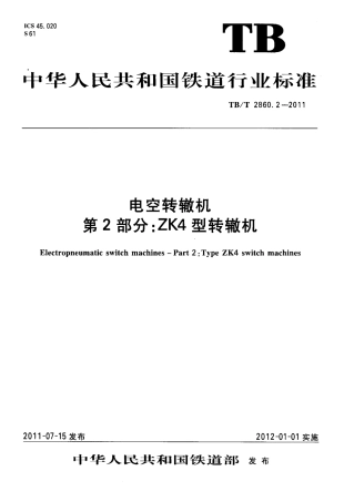 TBT2860.2-2011 电空转辙机 第2部分：ZK4型转辙机.pdf