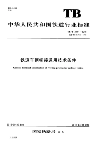 TBT2911-2016 铁道车辆铆接通用技术条件.pdf