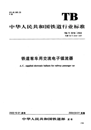TBT2918-2003 铁道客车用交流电子镇流器.pdf
