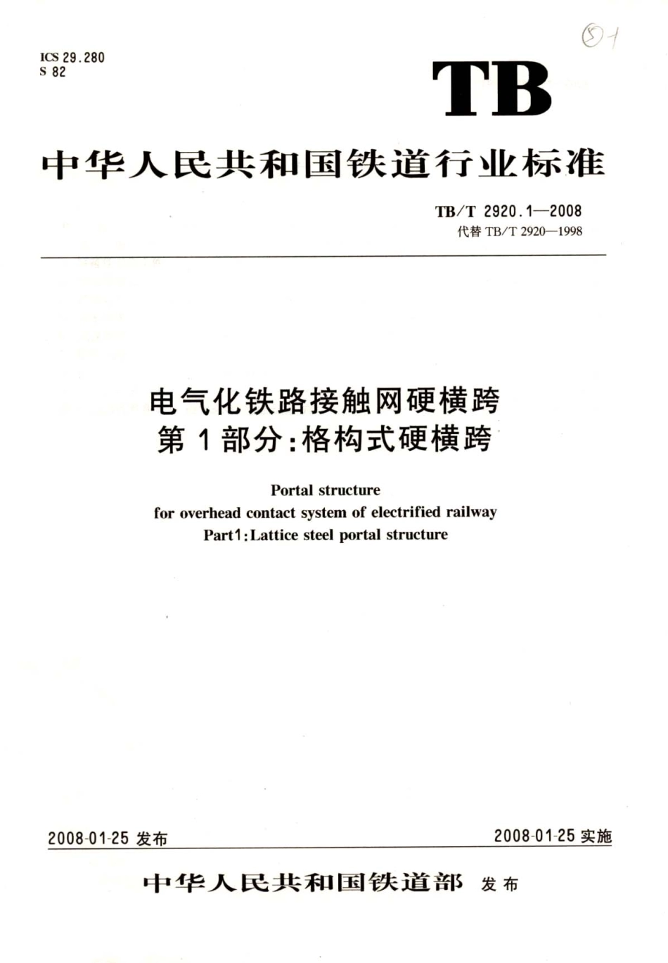 TBT2920-2008 电气化铁路接触网硬横跨(第1-2部分).pdf_第1页