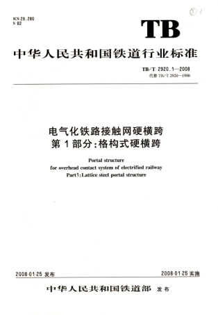 TBT2920-2008 电气化铁路接触网硬横跨(第1-2部分).pdf