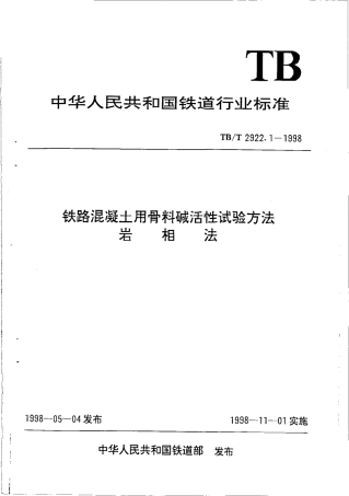 TBT2922-2002 铁路混凝土用骨料碱活性试验方法(第1-5部分).pdf