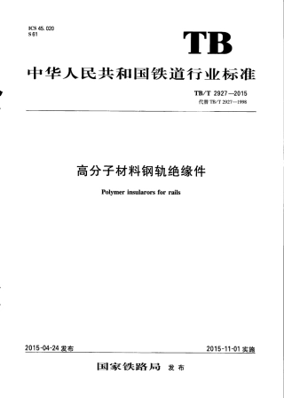 TBT2927-2015 高分子材料钢轨绝缘件.pdf