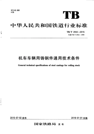 TBT2942-2015 机车车辆用铸钢件通用技术条件.pdf