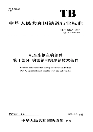 TBT2943-2007 机车车辆车钩组件(第1-2部分).pdf