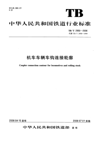 TBT2950-2006 机车车辆车钩连接轮廓.pdf